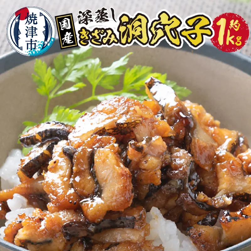 a15-549　国内産！深蒸し きざみ 洞穴子 の 蒲焼 約500g×2