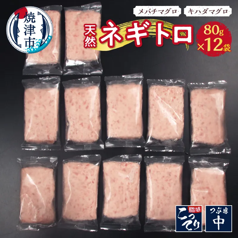 a10-635 天然ネギトロ(80g×12袋)
