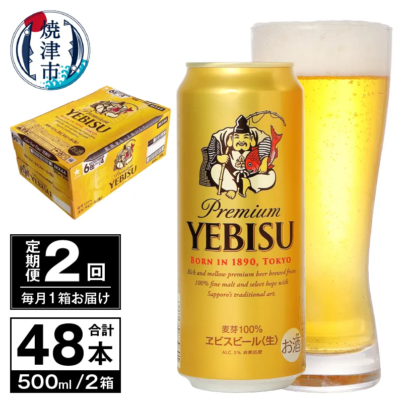 【定期便 2回】ビール エビス サッポロ 500ml