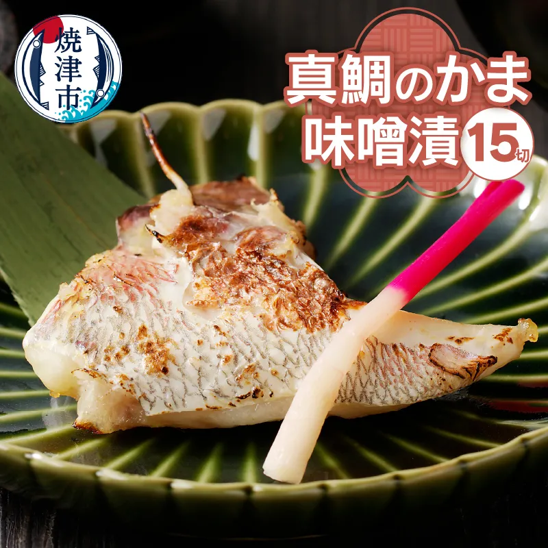 a10-393　ぬかや謹製漬魚 真鯛のかま味噌漬