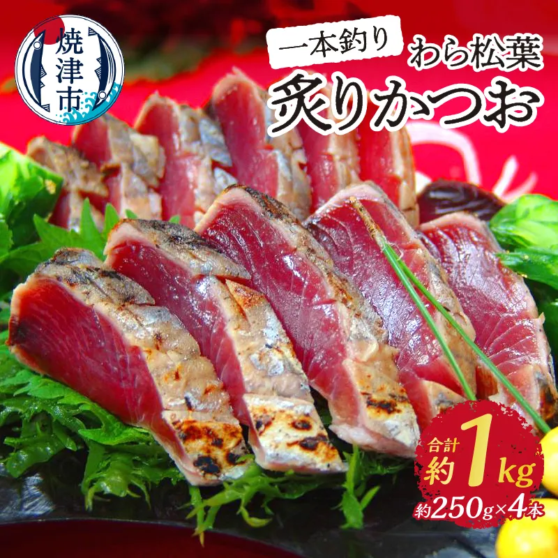 a10-1026　焼津産一本釣り わら松葉炙りかつお 約1kg