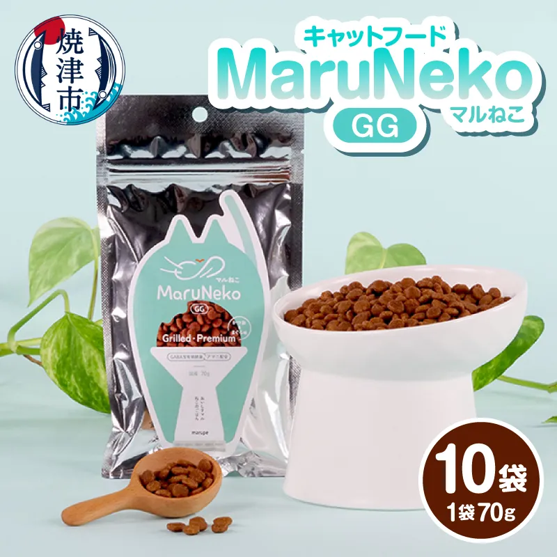 a10-1316　キャットフード MaruNekoGG　Grilled・Premium 70ｇ×10袋