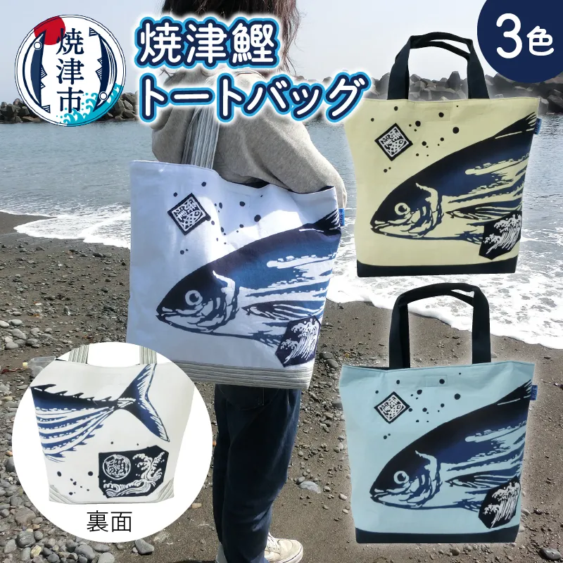 a10-828　焼津 鰹 かつお トート バッグ