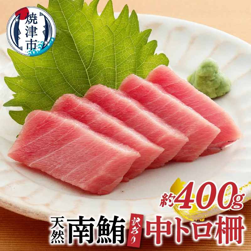 a10-859　訳あり 天然 南鮪 中トロ 約400g