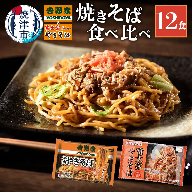 a12-282　吉野家 × 富士宮 やきそば 食べ比べ セット 12食