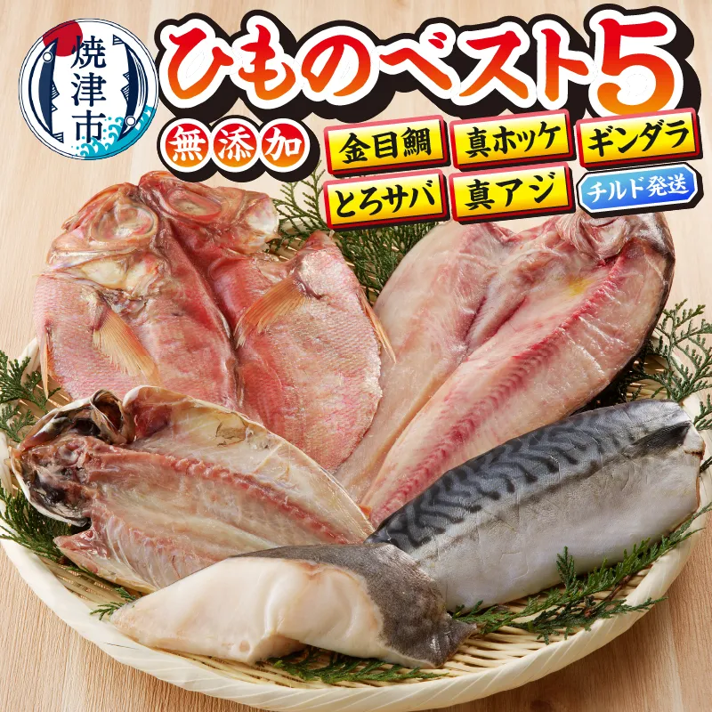 a10-893　【チルドでお届け】ひもの人気BEST5セット