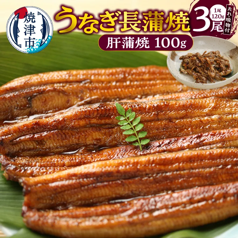 a20-445　うなぎ120ｇ長蒲焼×3、肝蒲焼100ｇ×1、たれ（山椒）、吸物セット