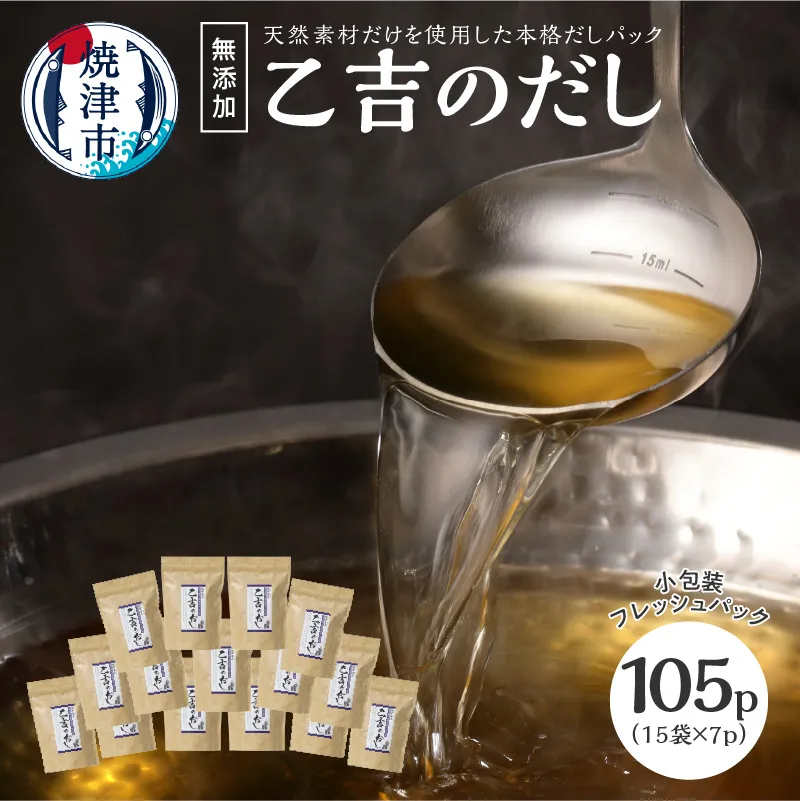 a20-068　無添加 出汁 パック 乙吉 のだし セット 15袋