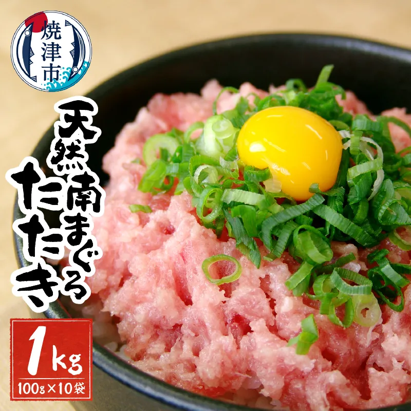 a20-283 天然 南 鮪 マグロ まぐろ 100% たたき 10食 セット