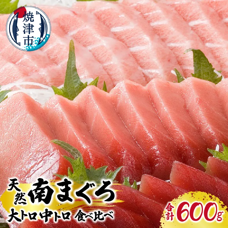 a30-223 マグロ 厳選 南 まぐろ 大トロ 中トロ 食比べ セット