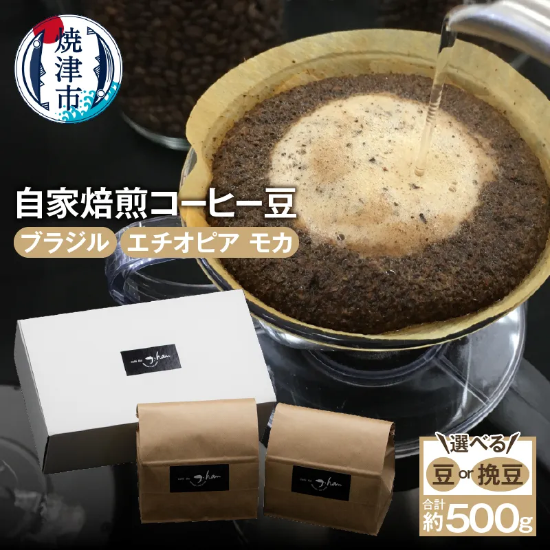 a15-682　自家焙煎コーヒー豆2種 約500g