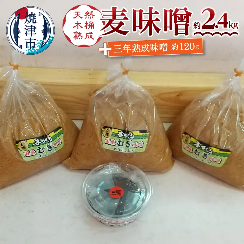 a12-238　味噌 麦 手造り 職人 約800g×3袋+3年 熟成味噌 約120g