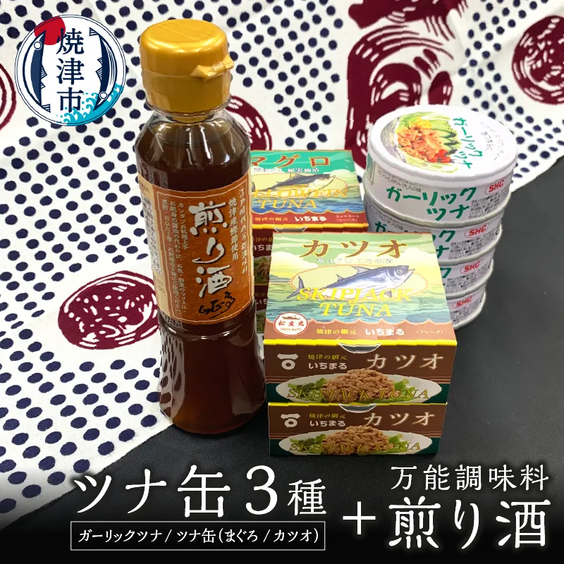 a10-800　焼津 特産 ガーリックツナ ツナ 煎り酒 詰合せ