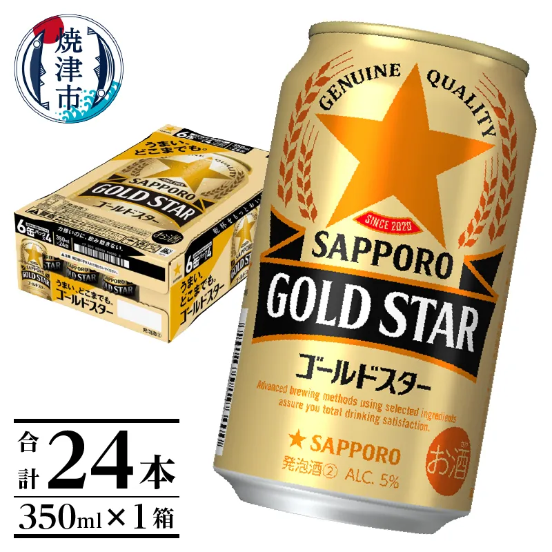 a12-266　【サッポロビール】 ゴールドスター 350ml×24本