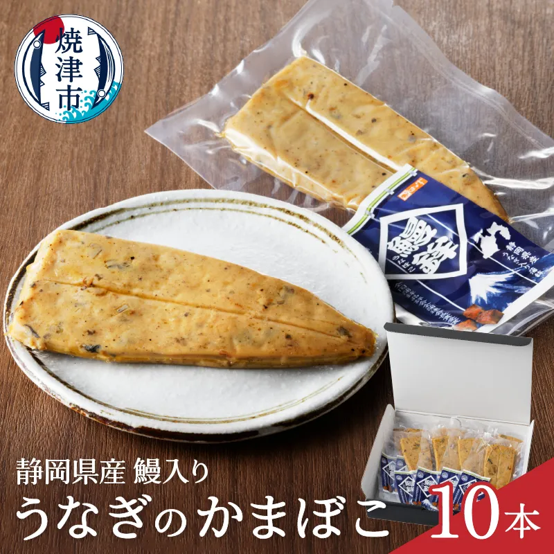 a10-547　静岡 産 鰻 うなぎ 蒲鉾 かまぼこ 10本 セット