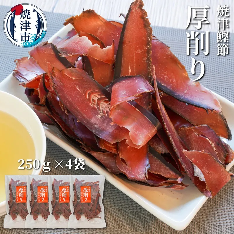 a10-669　焼津特選かつお厚削り250ｇ×4袋