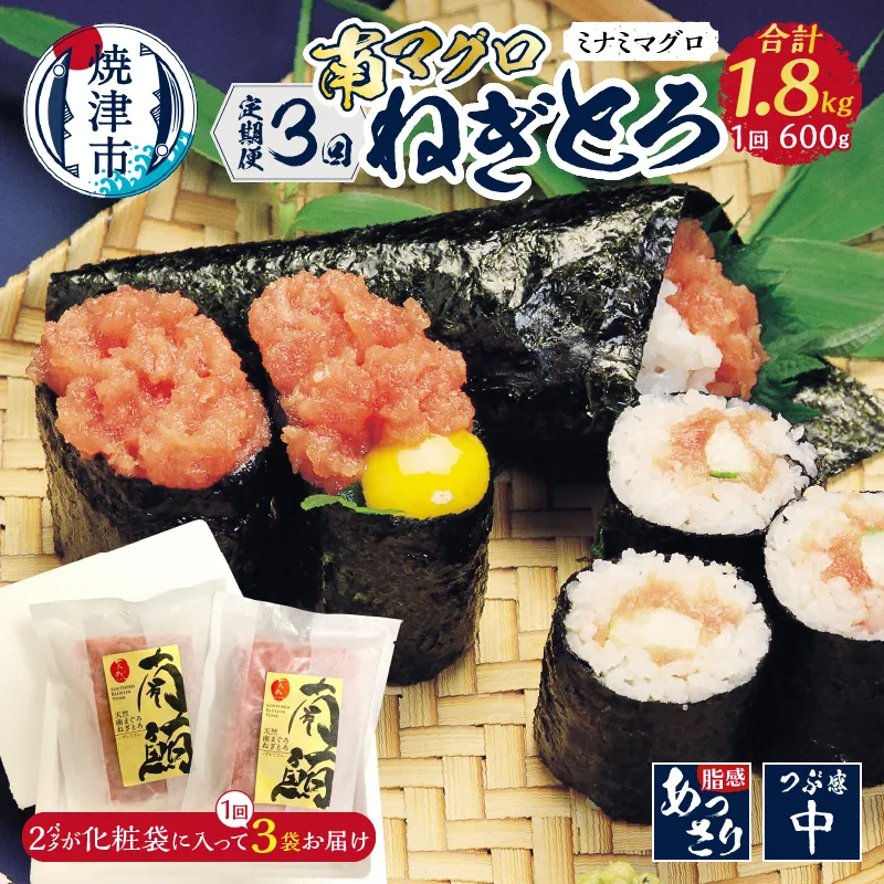 a50-139 【定期便】南マグロねぎとろ600g＜6人前＞×3回｜焼津市｜静岡