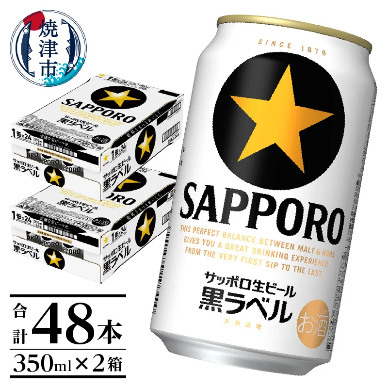 黒ラベル350ml×2箱【焼津サッポロビール】