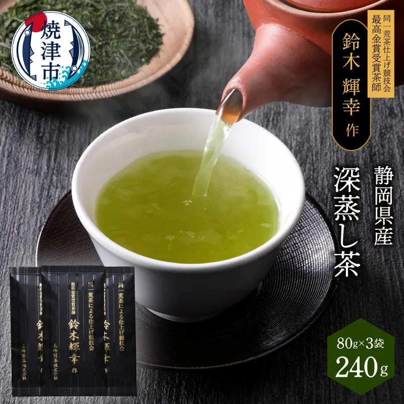 a12-021 最高金賞受賞茶師「鈴木輝幸作のお茶」3本セット