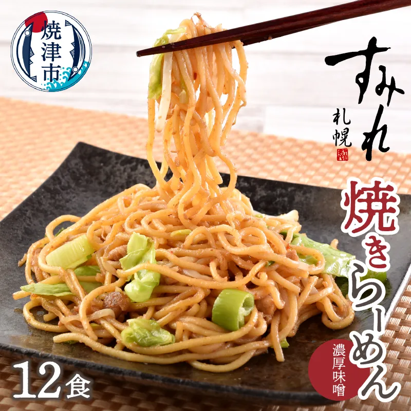 a12-281　札幌すみれ監修！ 焼 ラーメン 味噌味 12食