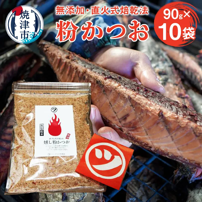 a10-531　鰹節「粉かつお」90g 10袋 訳ありでない正規品