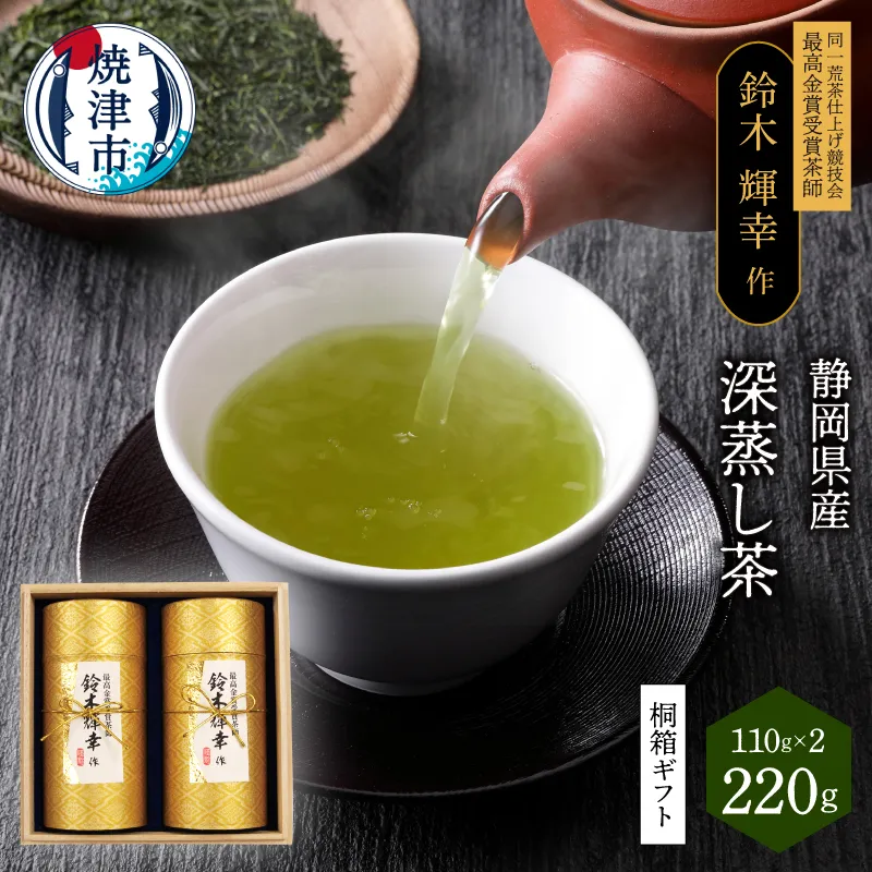 a19-063　最高金賞受賞茶師「鈴木輝幸作のお茶」桐箱ギフト