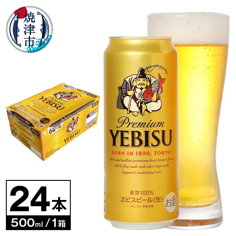 【 サッポロ ビール 】 エビス 500ml缶×1箱
