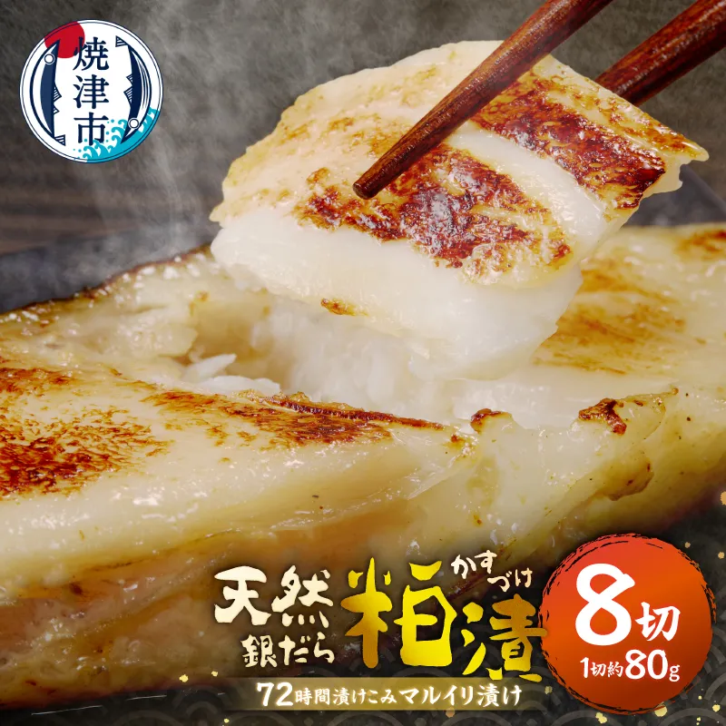 【2026年7月お届け】72時間熟成マルイリ漬け(銀ダラ粕漬け 約80g×8)