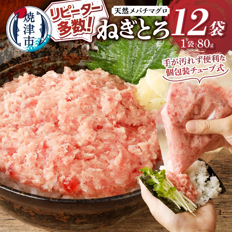 a10-507　メバチまぐろのみ使用！！ネギトロ（80g×12袋）