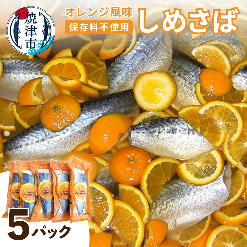 a10-455　オレンジ風味しめさば 5P