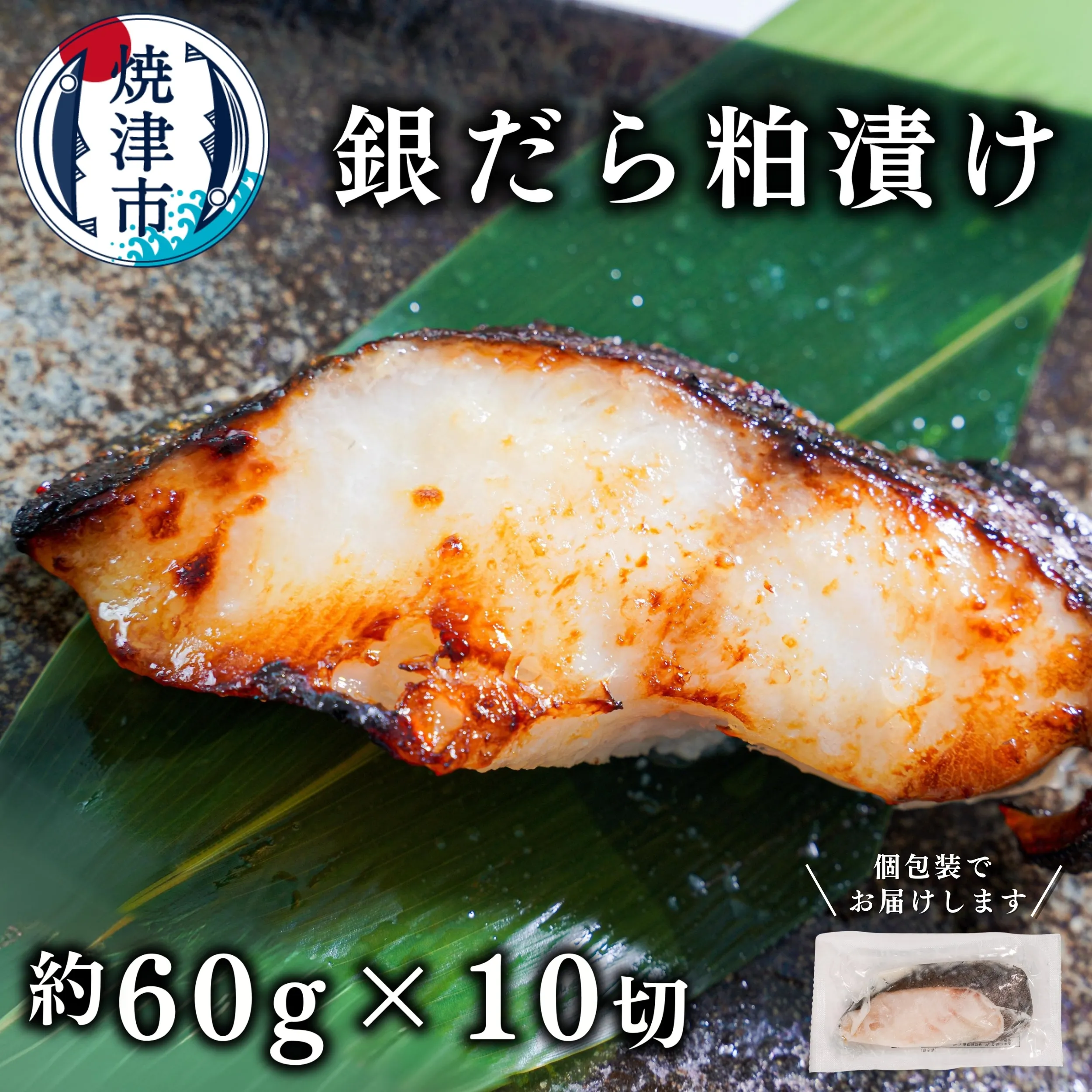 a10-674　銀鱈粕漬け（約60g×10切れ）
