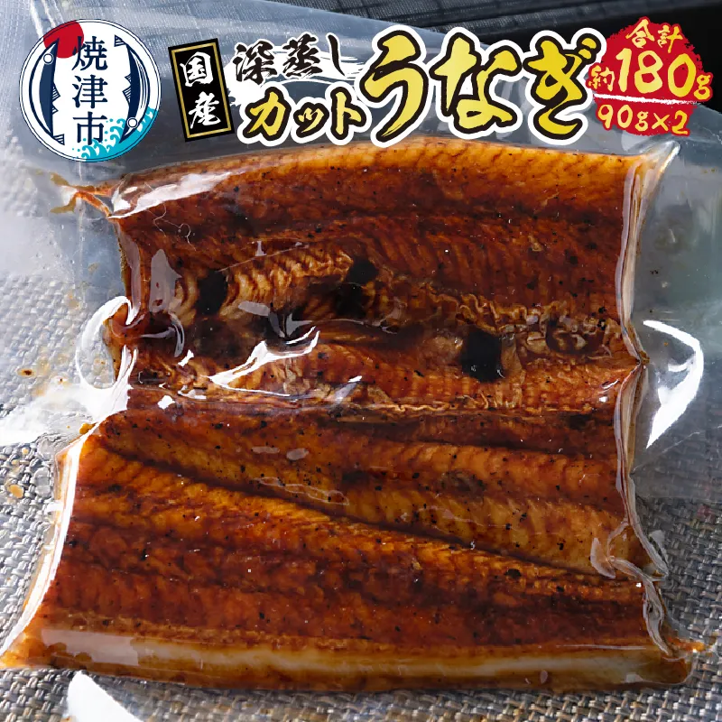 a10-904　国産 深蒸し うなぎ 蒲焼 カット 約90g以上×2枚