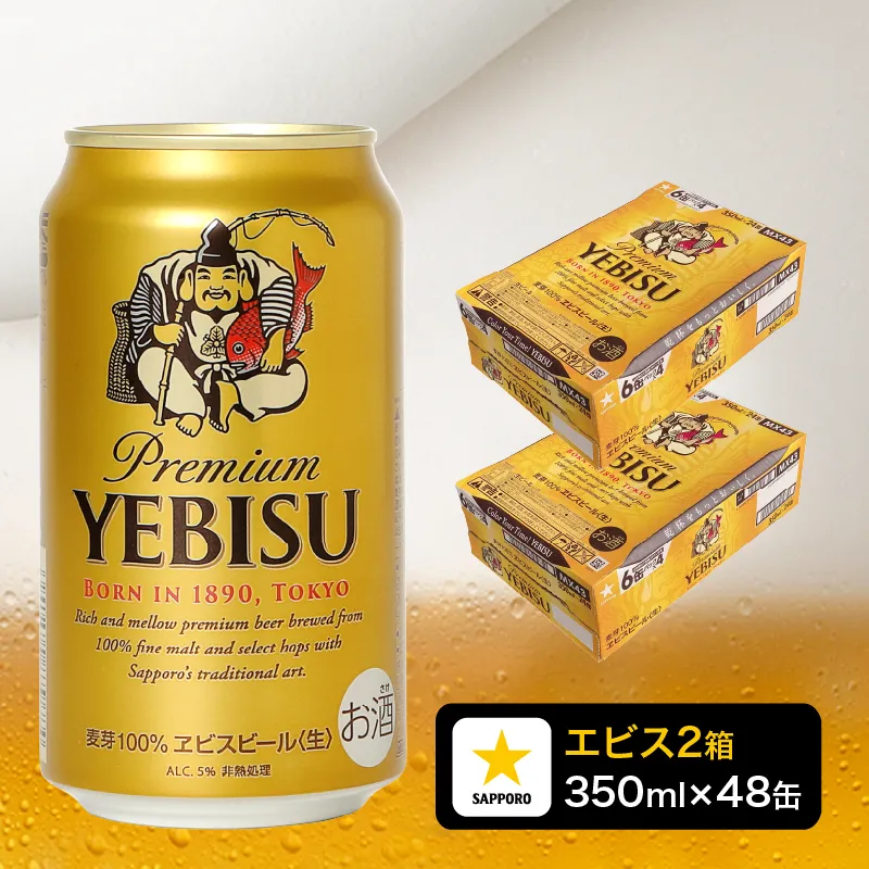 エビス350ml×2箱【48本】【焼津サッポロビール発】