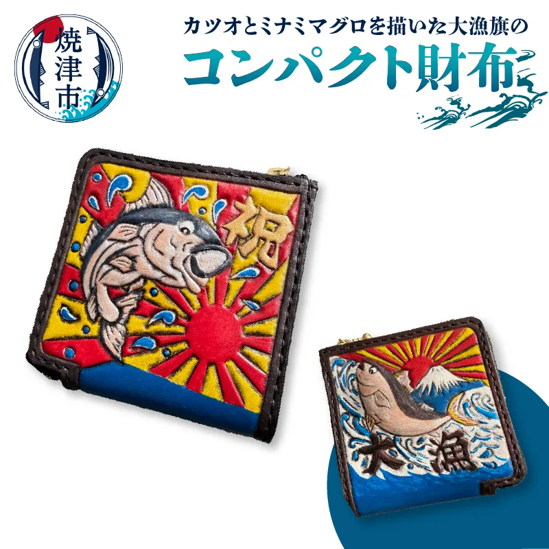 a77-001　大漁旗 コンパクト 財布　ハンドメイド
