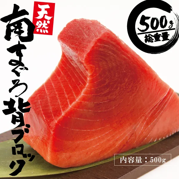 a10-765　天然みなみまぐろ 背ブロック 500g