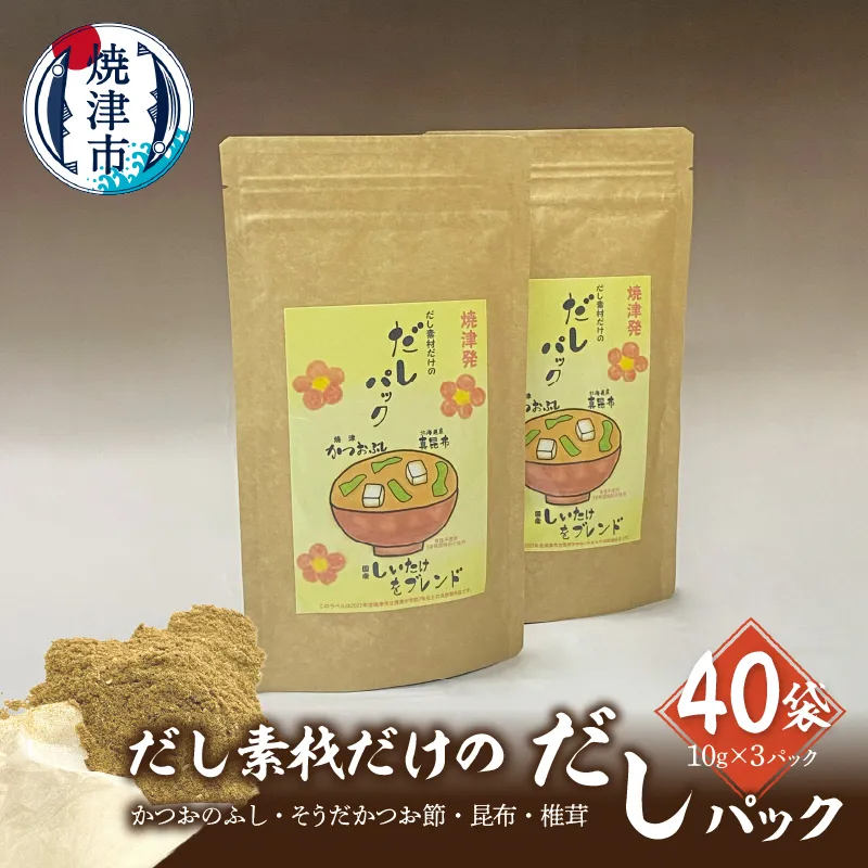 a44-004　だし素材だけの だしパック 10g×3パック入 40袋セット