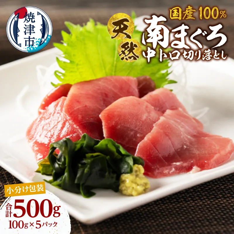 a20-479　国産 中トロ ミナミマグロ 一口サイズカット 刺身 小分け セット 1パックあたり 100g 海鮮丼 刺身 寿司 漬け丼 焼津 海の極 500g（100g× 5パック）