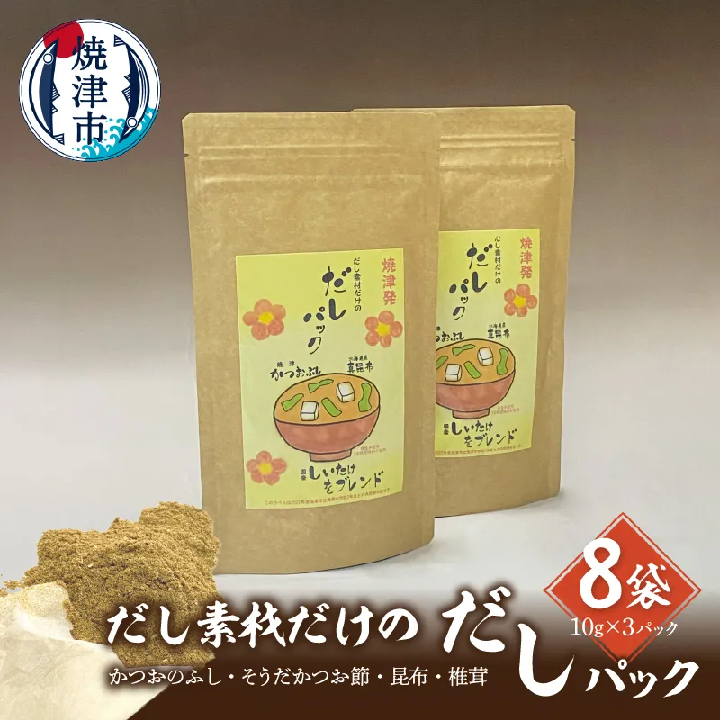 a10-1031　だし素材だけの だしパック 10g×3パック入 8袋セット