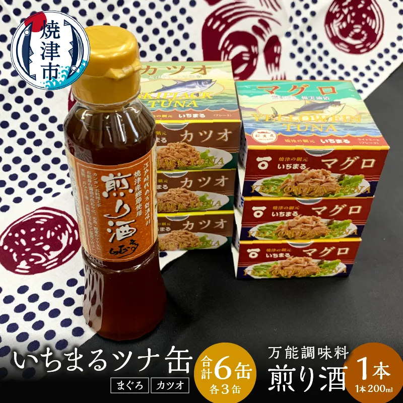 a10-802　焼津 いちまる ツナ缶 合計6缶 万能調味料 煎り酒