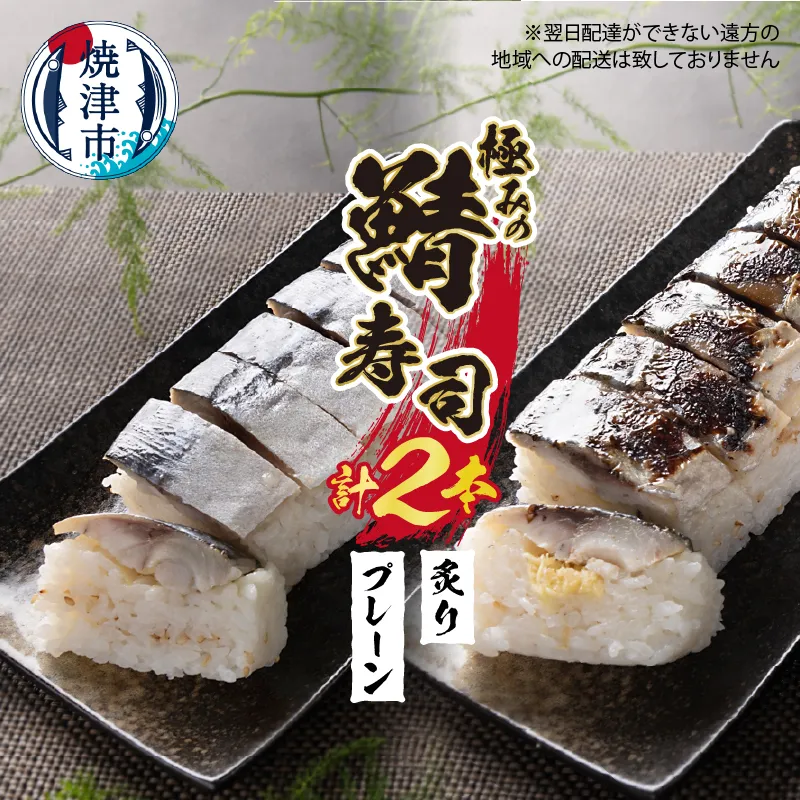 a10-900　焼津 さば 寿司 2本セット