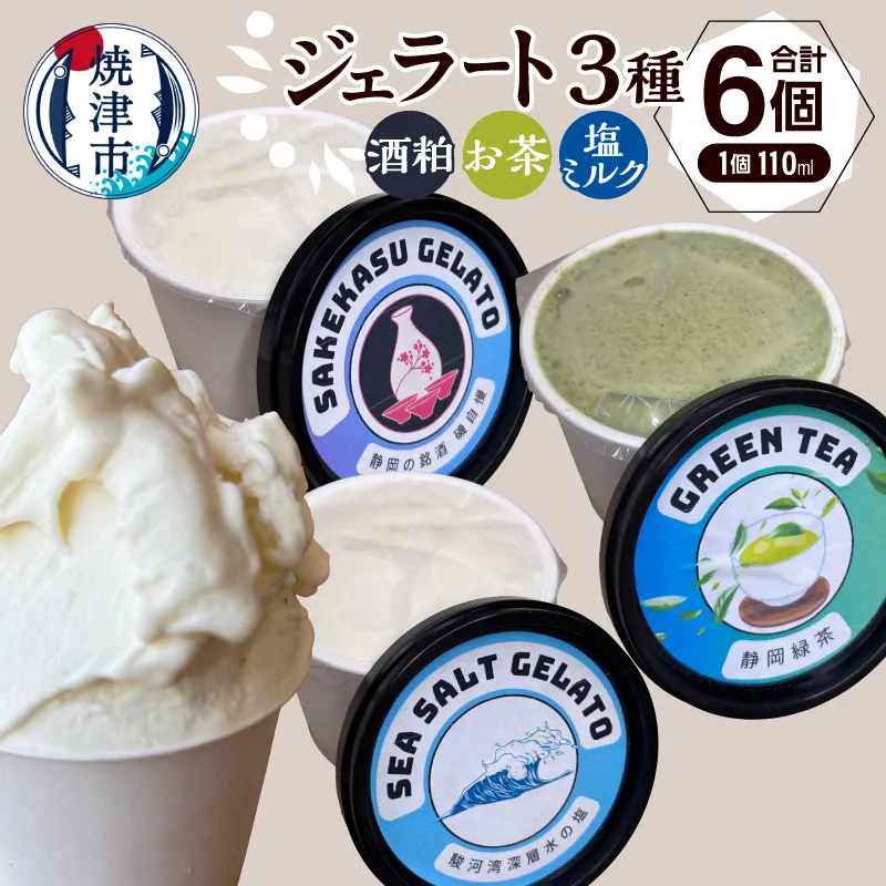 a10-1286　ジェラート3種セット110ml×6個セット