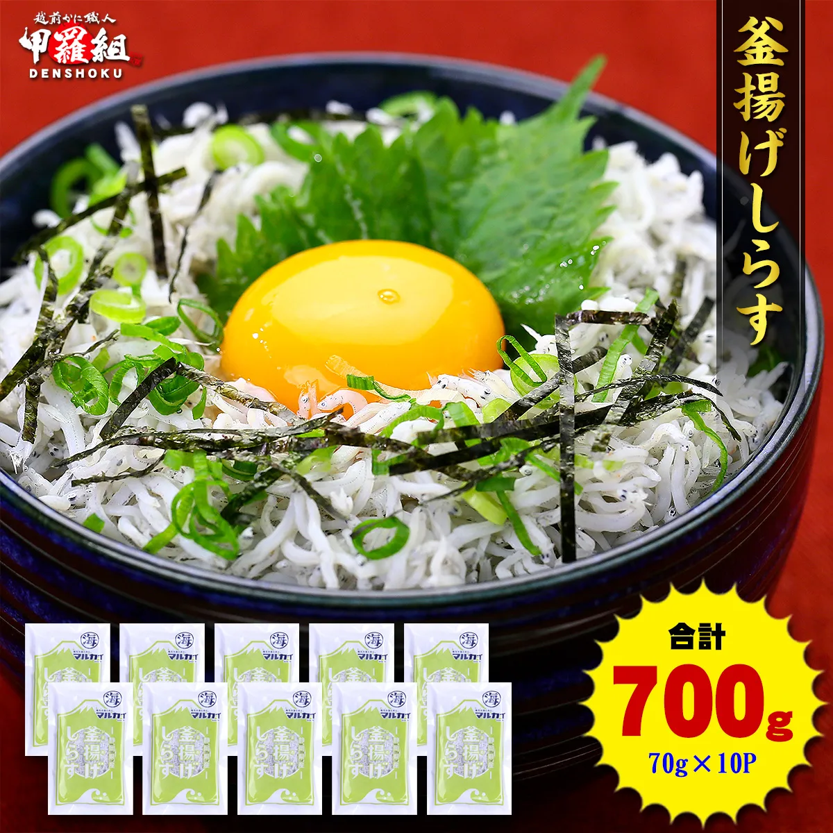 a10-806　甲羅組 天然 釜揚げしらす 約70g 10袋 合計 約700g
