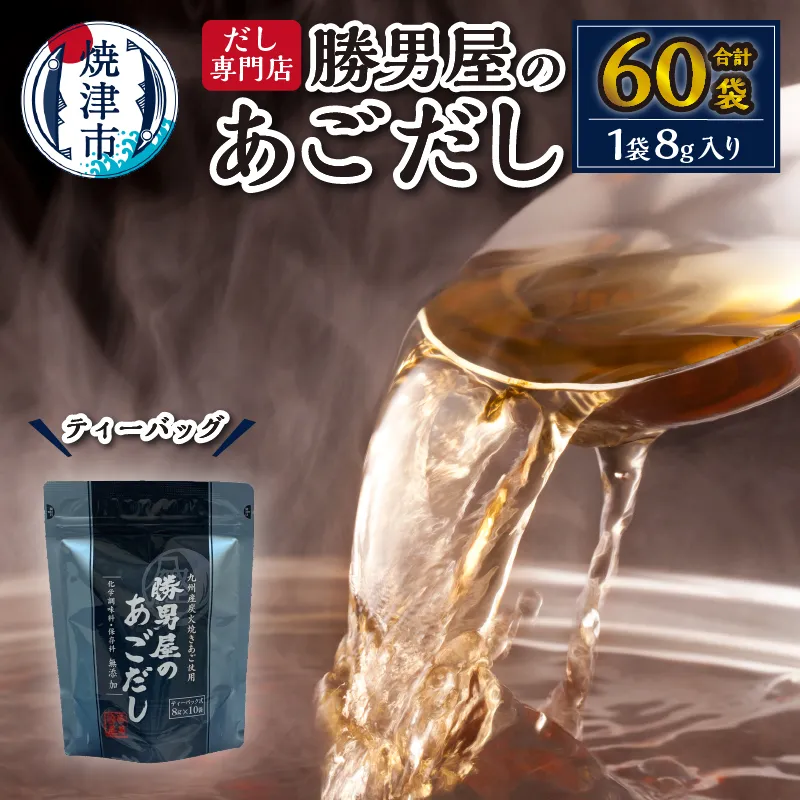 a11-203　【焼津のだし専門店】勝男屋のあごだし10袋入×6袋