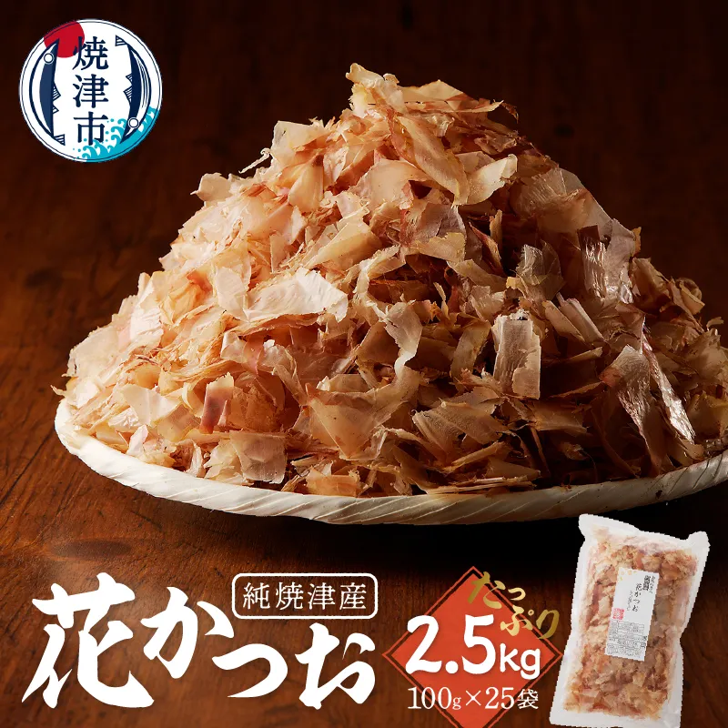 a37-005　焼津産花かつお100g×25袋