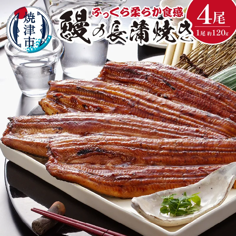 a39-002　鰻の長蒲焼き4尾詰合せ