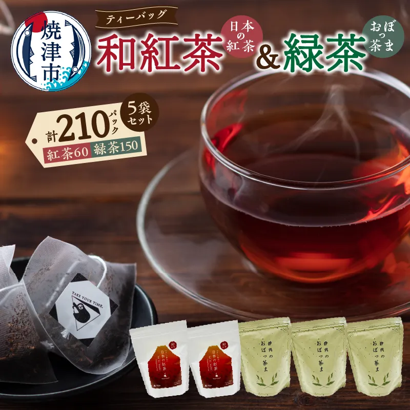 a18-050　FORIVORA 和紅茶＆緑茶ティーバッグ 5袋セット