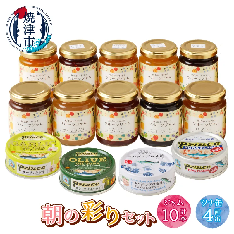 a20-440 朝の彩り 手造り 無添加 ジャム10本 ツナ缶 4缶セット