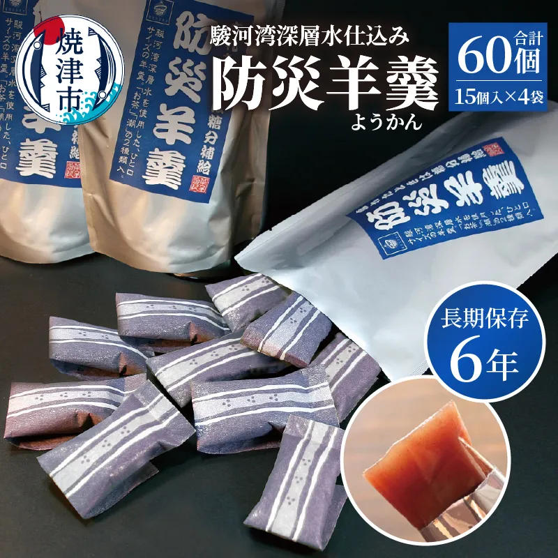 a14-139　災害 備蓄 6年保存 羊羹 4袋60個 防災 保存食 非常食 菓子 焼津