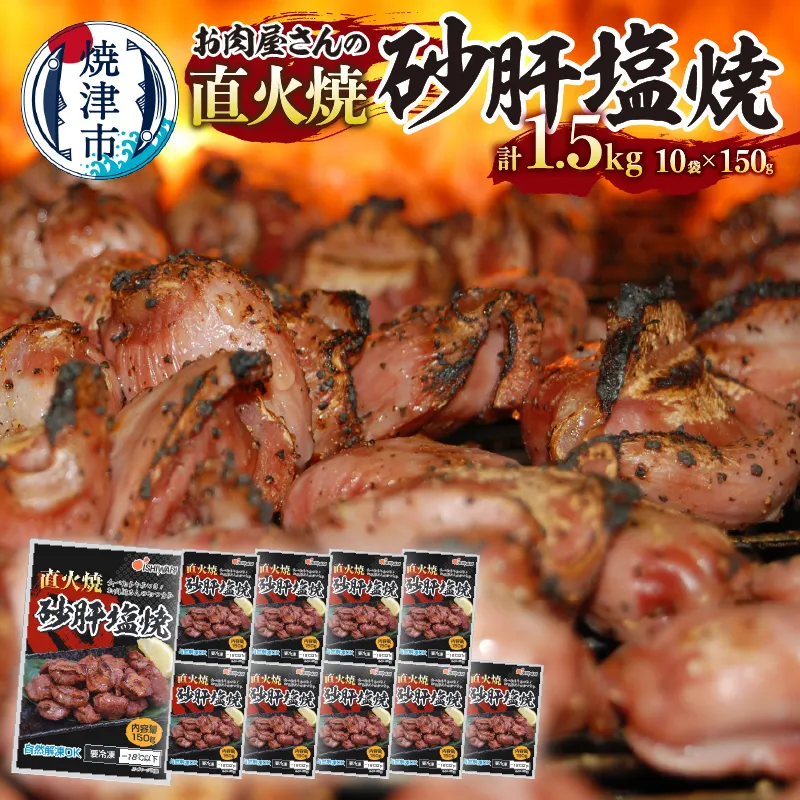a10-797　お 肉 屋 さんの 直火焼 砂肝 塩焼 おつまみ