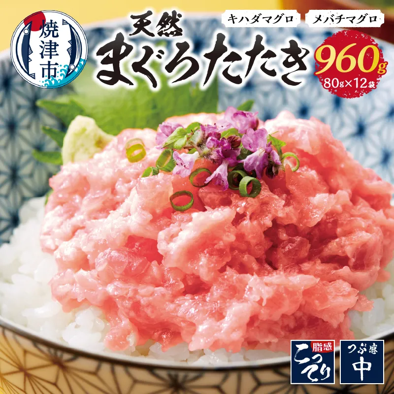 a10-637　天然まぐろ ネギトロ 焼津まぐろたたき 80g×12パック